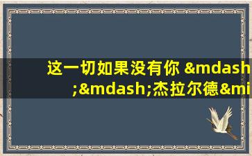 这一切如果没有你 ——杰拉尔德·达雷尔的情书